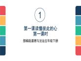 人教部编版五年级道德与法治下册课件-第一课 读懂彼此的心（第一课时）