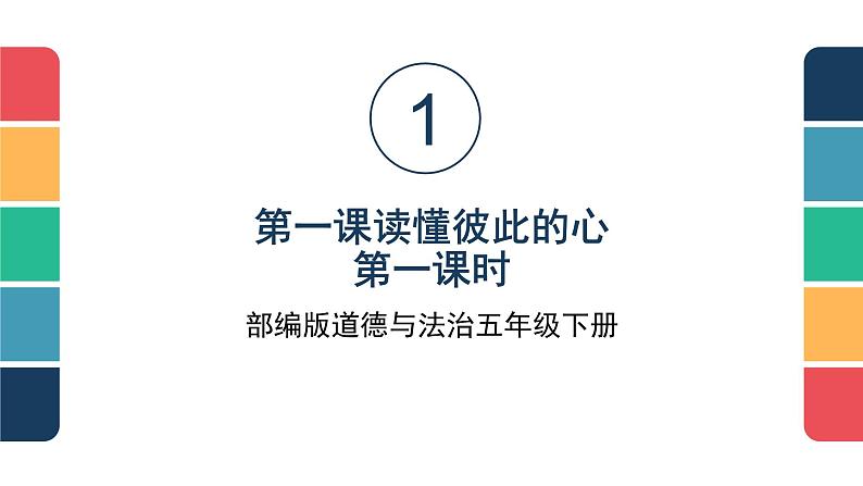 人教部编版五年级道德与法治下册课件-第一课 读懂彼此的心（第一课时）第1页