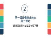 五年级道德与法治下册课件-第一课 读懂彼此的心（第二课时）（课件+视频）