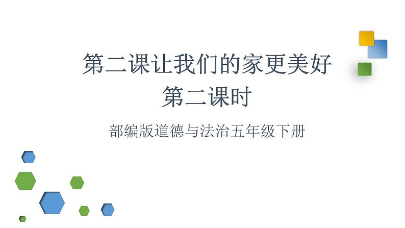 五年级道德与法治下册课件-第二课+让我们的家更美好（第二课时）（课件+视频）01