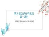 五年级道德与法治下册课件-第三课 弘扬优秀家风（第一课时）（课件+视频）