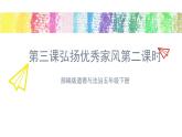 五年级道德与法治下册课件-第三课+弘扬优秀家风（第二课时）（课件+视频）