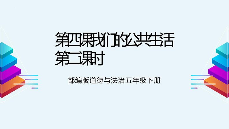 道德与法治五年级下册课件-第四课我们的公共生活(第二课时)（25张+视频）第1页
