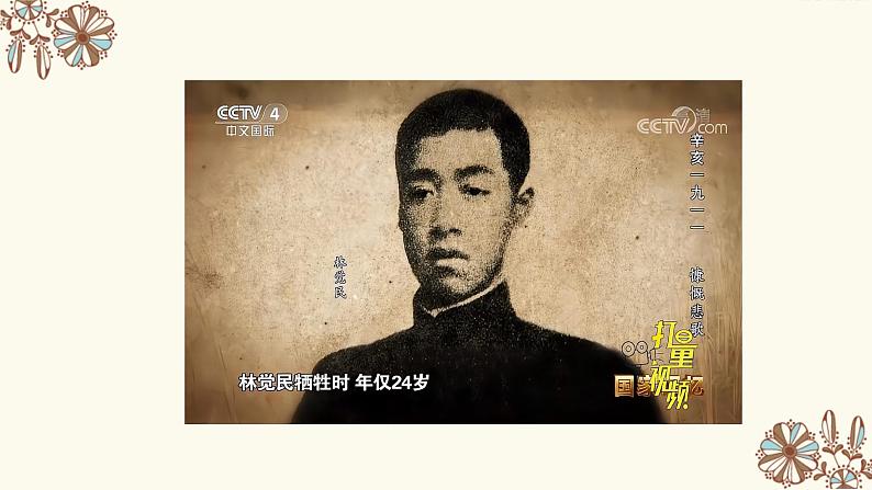 人教部编版五年级道德与法治下册课件-第八课 推翻帝制 民族觉醒课件(第二课时)（24张+视频）第7页