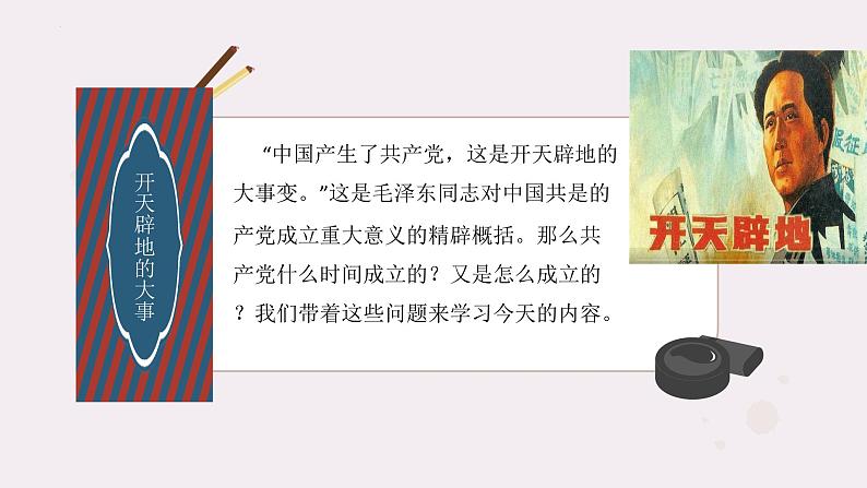 人教部编版五年级道德与法治下册课件-第九课中国有了共产党(第一课时)（23张+视频）第3页