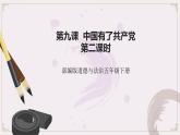 五年级道德与法治下册课件-第九课中国有了共产党(第二课时)（课件+视频）