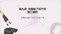 政治 (道德与法治)五年级下册9 中国有了共产党评课ppt课件
