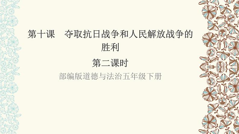 五年级道德与法治下册课件-第十课夺取抗日战争和人民解放战争的胜利课件(第二课时)（26张+视频）2第1页