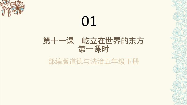 人教部编版五年级道德与法治下册课件-第十一课屹立在世界的东方课件(第一课时)（24张+视频）第1页