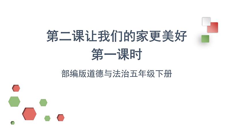 人教部编版五年级道德与法治下册课件-第二课 让我们的家更美好（第一课时）（20张PPT+视频）第1页