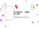 五年级道德与法治下册课件-第六课我参与我奉献(第一课时)（课件+视频）