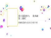 五年级道德与法治下册课件-第六课我参与我奉献(第二课时)（课件+视频）