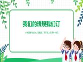 第2課《我們的班規(guī)我們訂》第一課時(shí)課件+教案+練習(xí)