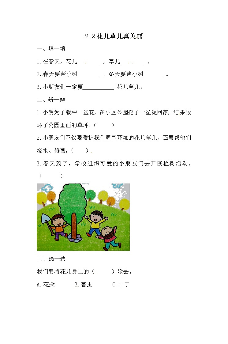 一年级下册道德与法治一课一练-2.2花儿草儿真美丽 人教部编版 （含答案）第1页