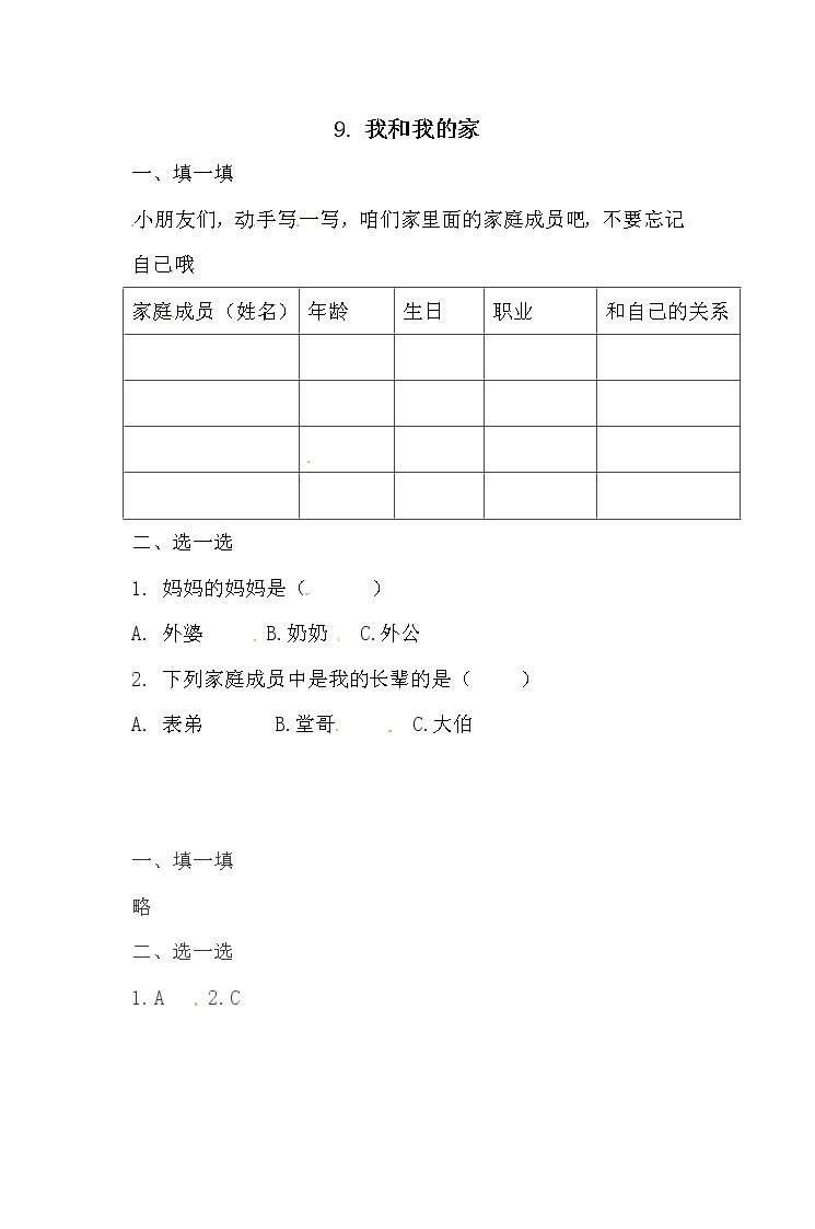 一年级下册道德与法治一课一练-3.1.我和我的家 人教部编版（含答案）01