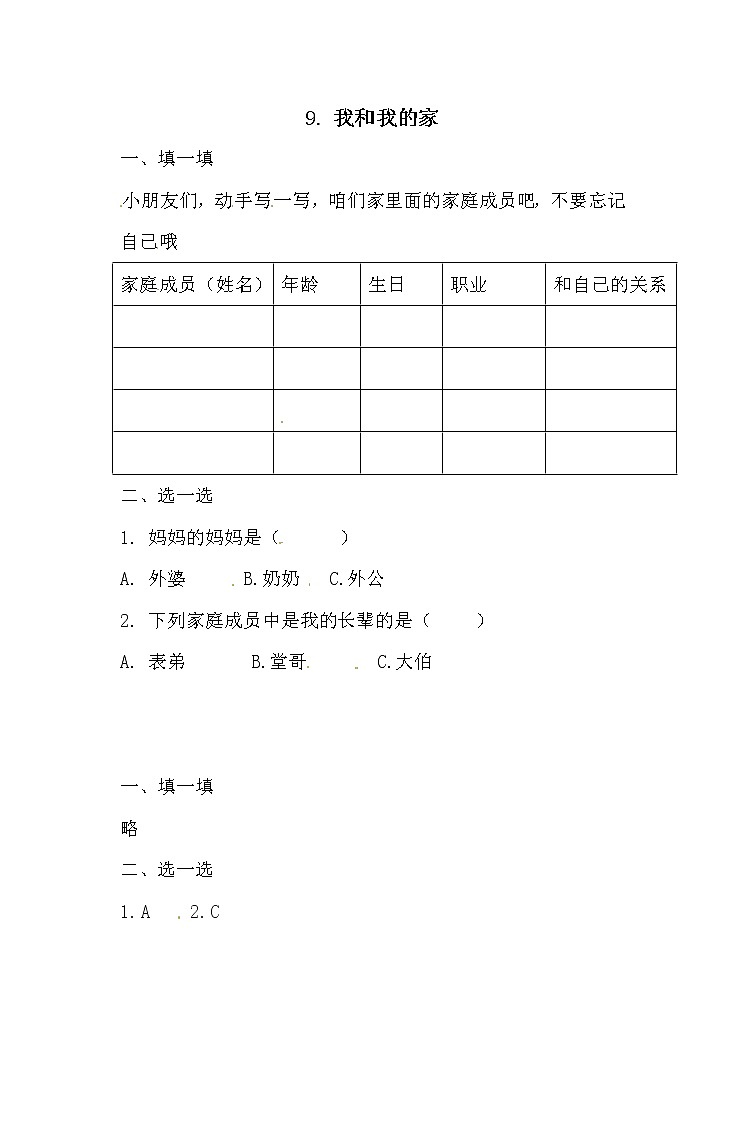 一年级下册道德与法治一课一练-3.1.我和我的家 人教部编版（含答案）01