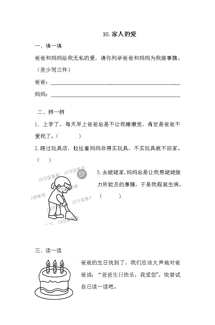 一年级下册道德与法治一课一练-3.2 家人的爱 人教部编版（含答案）01