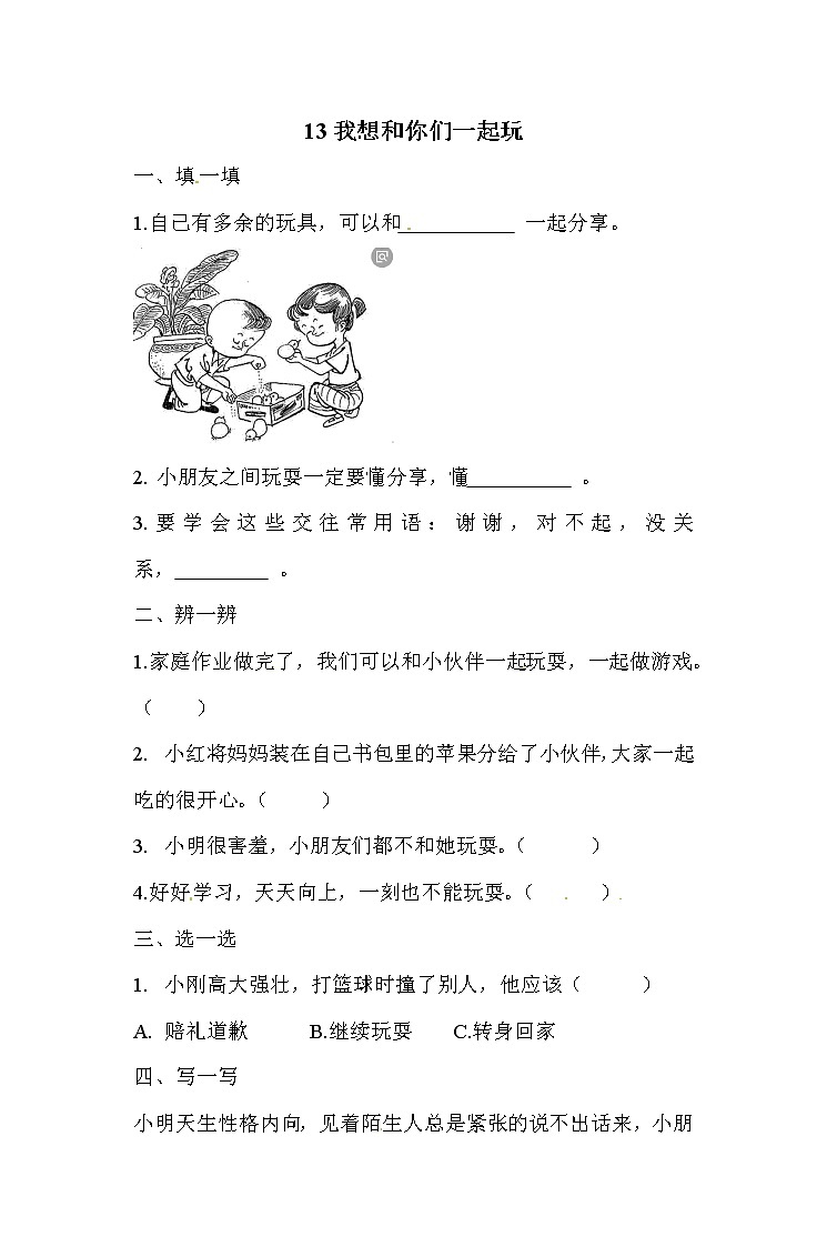 一年级下册道德与法治一课一练-4.1 我想和你们一起玩 人教部编版（含答案）第1页