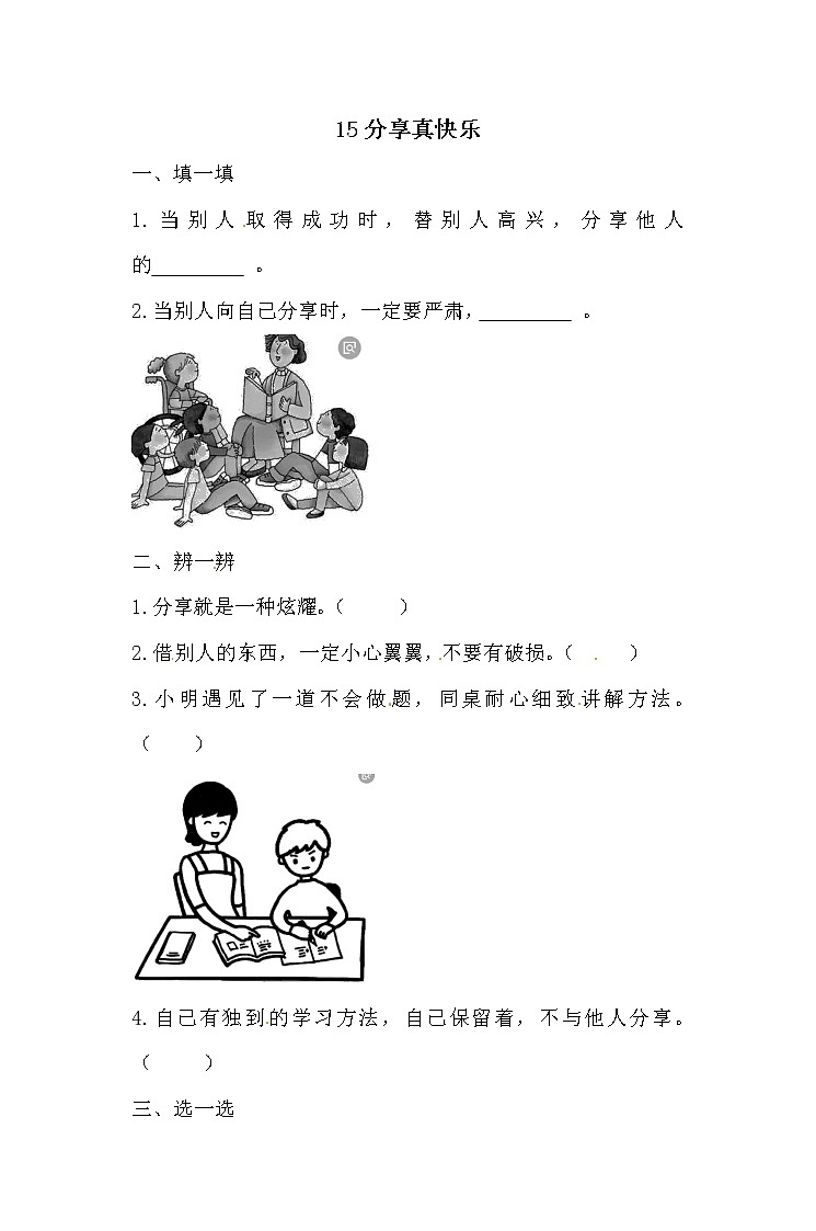 一年级下册道德与法治一课一练-4.3 分享真快乐 人教部编版（含答案）第1页