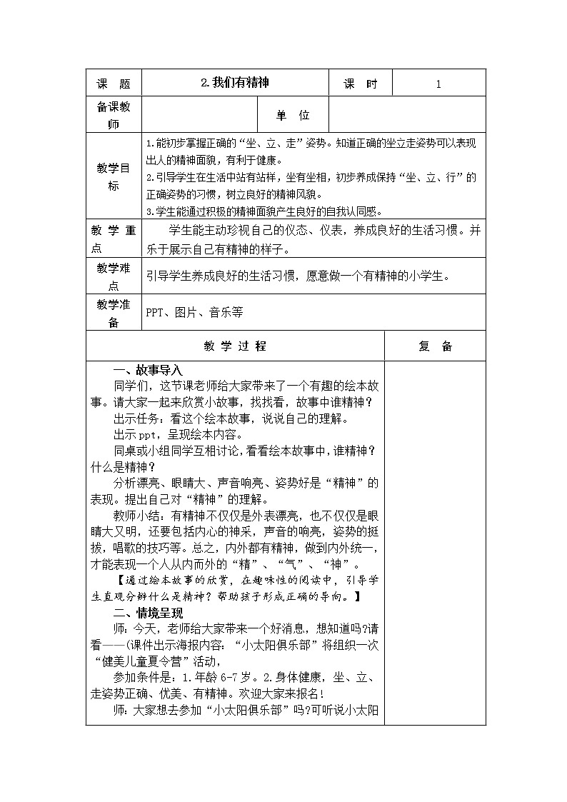2.我们有精神 教学设计01