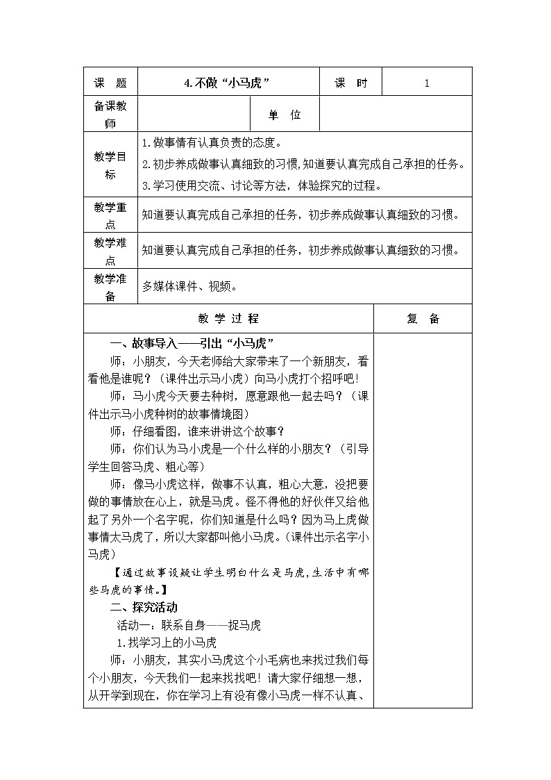 4.不做“小马虎” 教学设计01