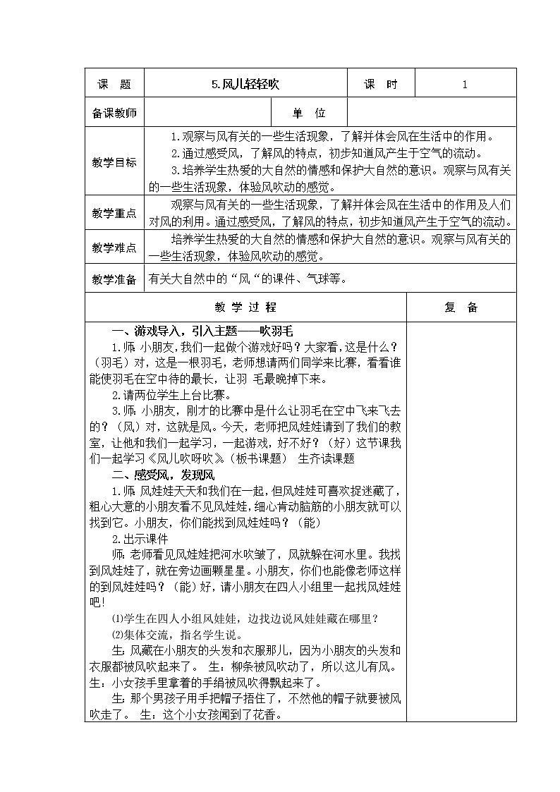 5.风儿轻轻吹 教学设计01