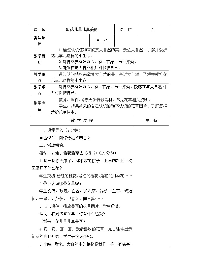 6.花儿草儿真美丽 教学设计01