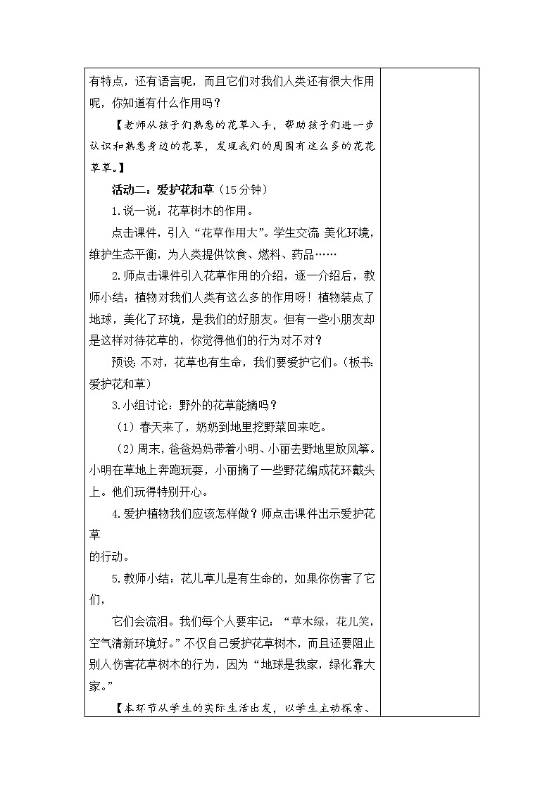 6.花儿草儿真美丽 教学设计02