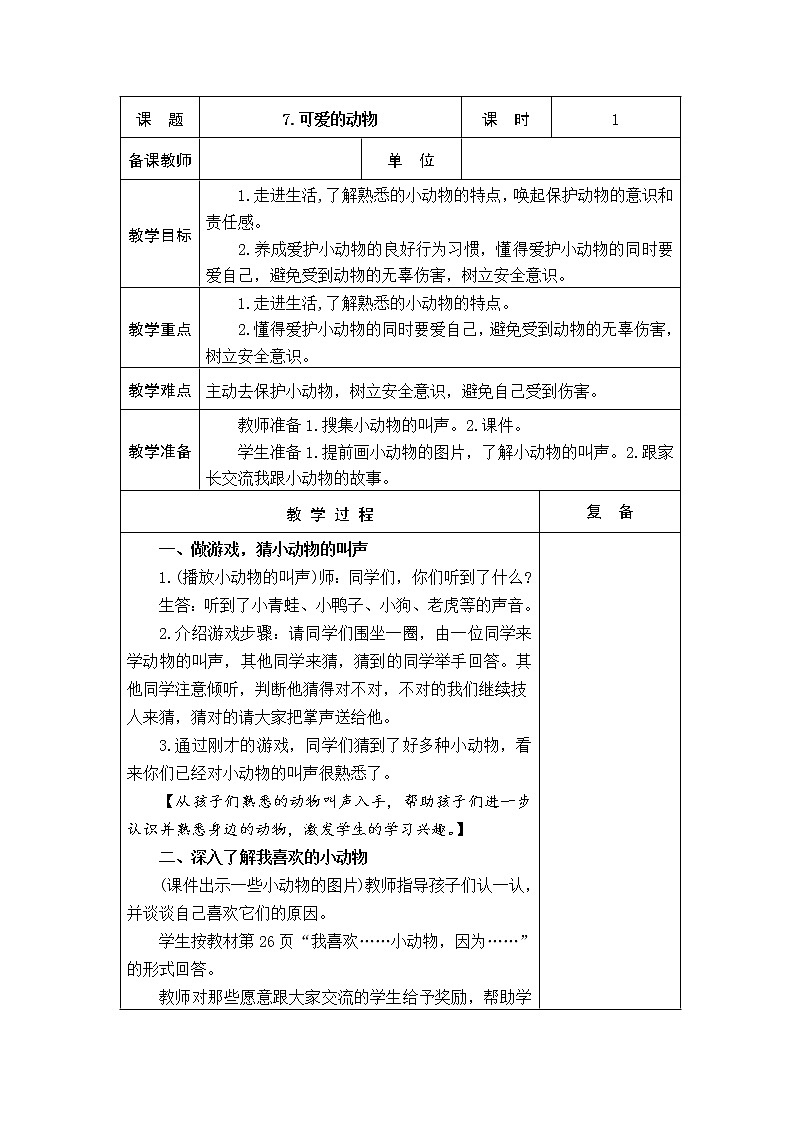 7.可爱的动物 教学设计第1页