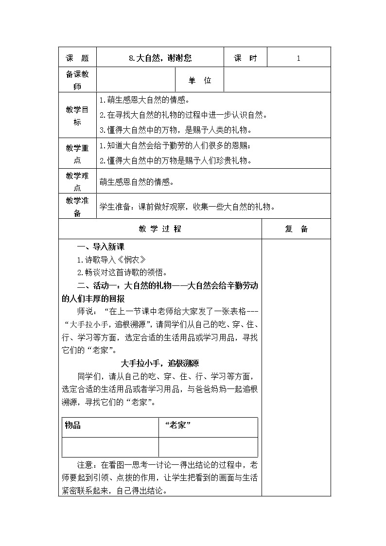 8.大自然，谢谢您 教学设计01