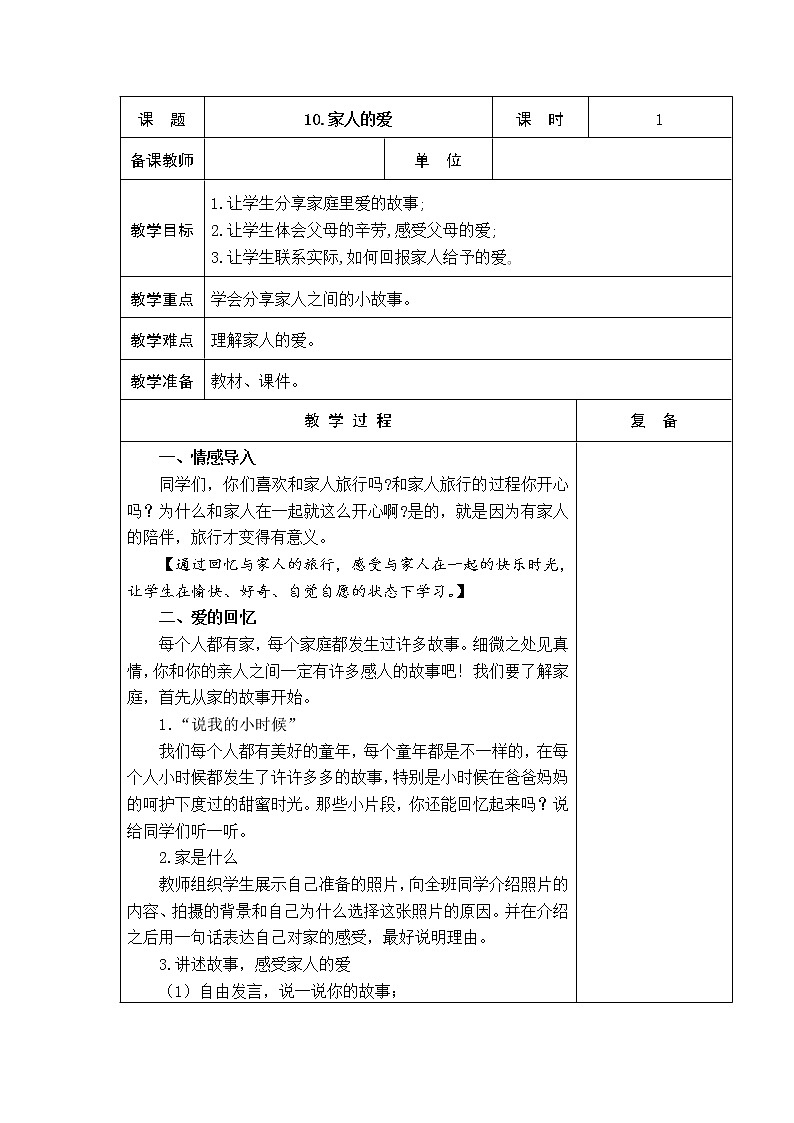 10.家人的爱 教学设计01