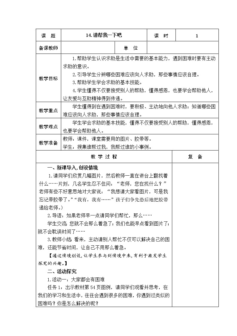 14.请帮我一下吧 教学设计01