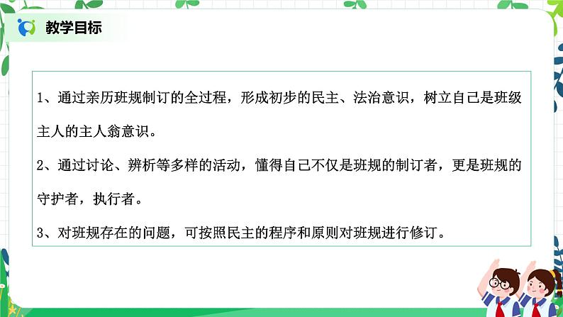 【核心素养目标】部编版道德与法治四上1.2《我们的班规我们订》课件+教学设计03