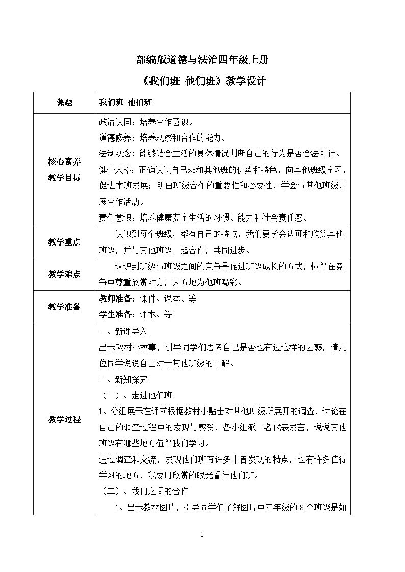 【核心素养目标】部编版道德与法治四上1.3《我们班 他们班》课件+教学设计01