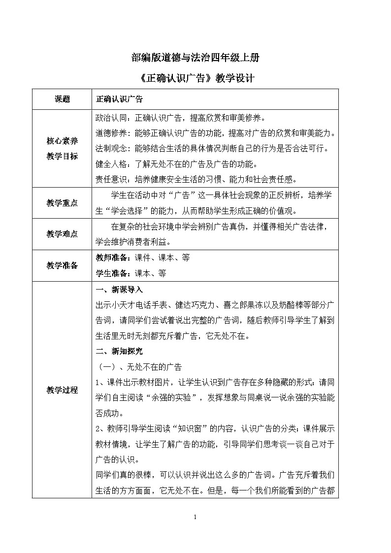 【核心素养目标】部编版道德与法治四上3.3《正确认识广告》课件+教学设计01