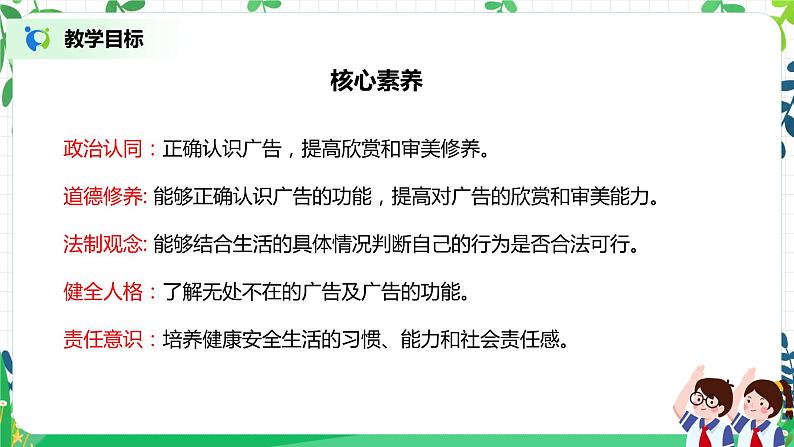 【核心素养目标】部编版道德与法治四上3.3《正确认识广告》课件+教学设计02