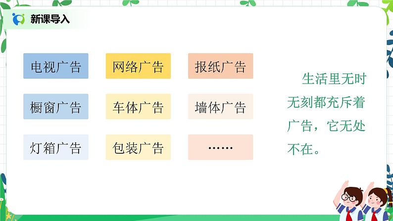 【核心素养目标】部编版道德与法治四上3.3《正确认识广告》课件+教学设计06