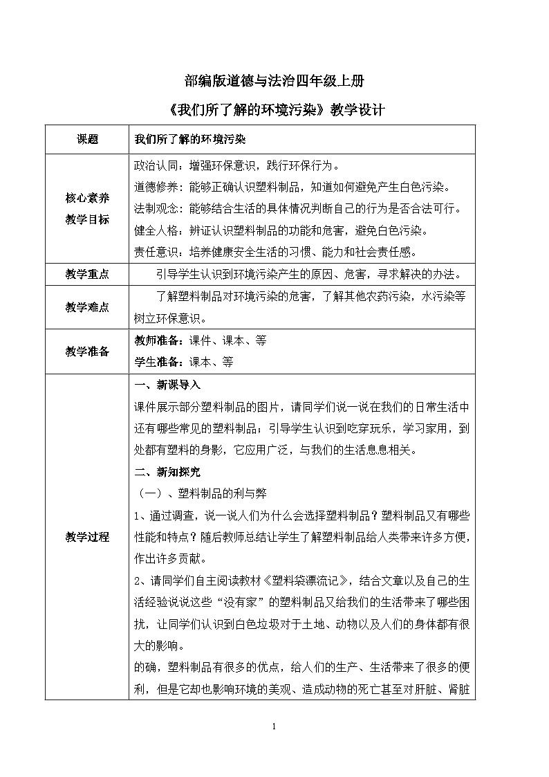 【核心素养目标】部编版道德与法治四上4.1《我们所了解的环境污染》课件+教学设计01