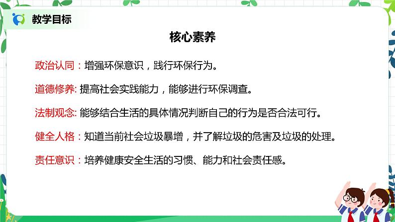 【核心素养目标】部编版道德与法治四上4.2《变废为宝有妙招》课件+教学设计02