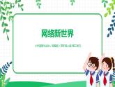 【核心素養(yǎng)目標】部編版道德與法治四上3.2《網絡新世界》課件+教學設計