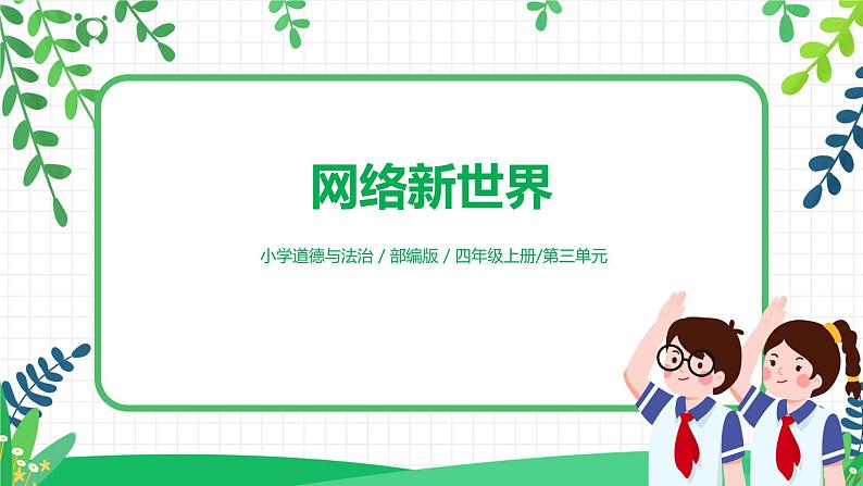 部编版道德与法治四上3.2《网络新世界》课件第1页