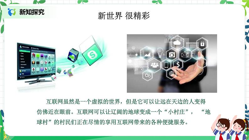 部编版道德与法治四上3.2《网络新世界》课件第5页