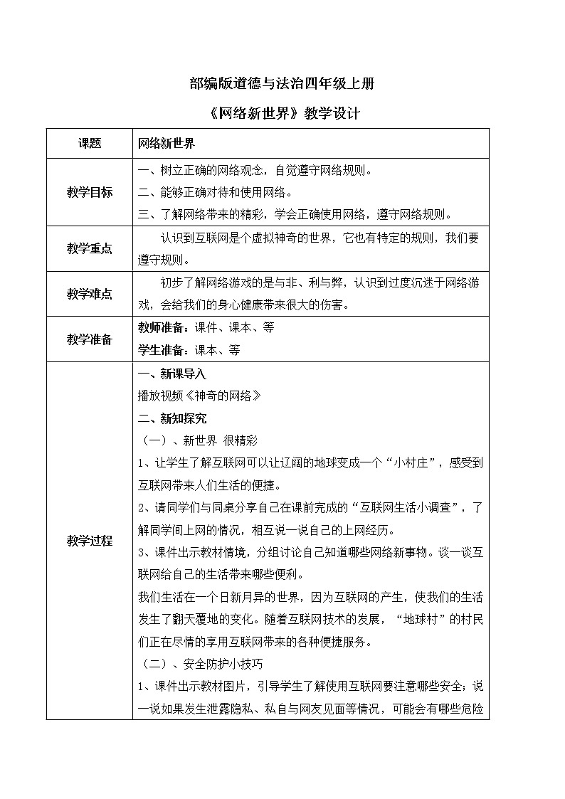 部编版道德与法治四上3.2《网络新世界》教学设计第1页
