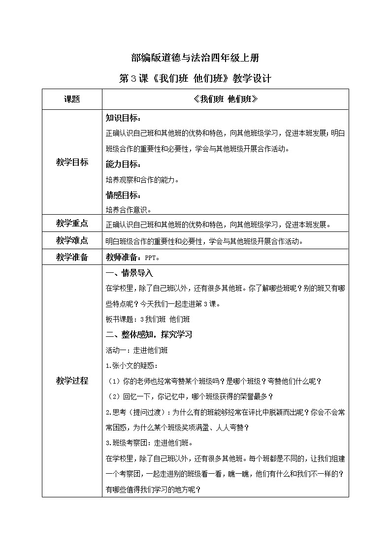 第3课《我们班 他们班》第一课时课件+教案+练习01