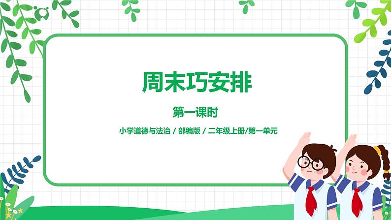 第2课《周末巧安排》第一课时教学设计课件PPT+教案+同步练习01