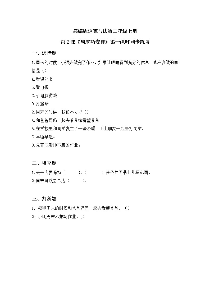 第2课《周末巧安排》第一课时教学设计课件PPT+教案+同步练习01