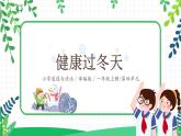 道法一上14《健康过冬天》课件+教案+练习