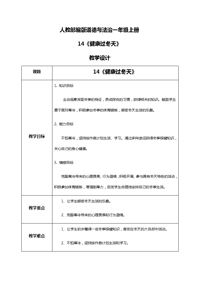 14.健康过冬天  教学设计第1页