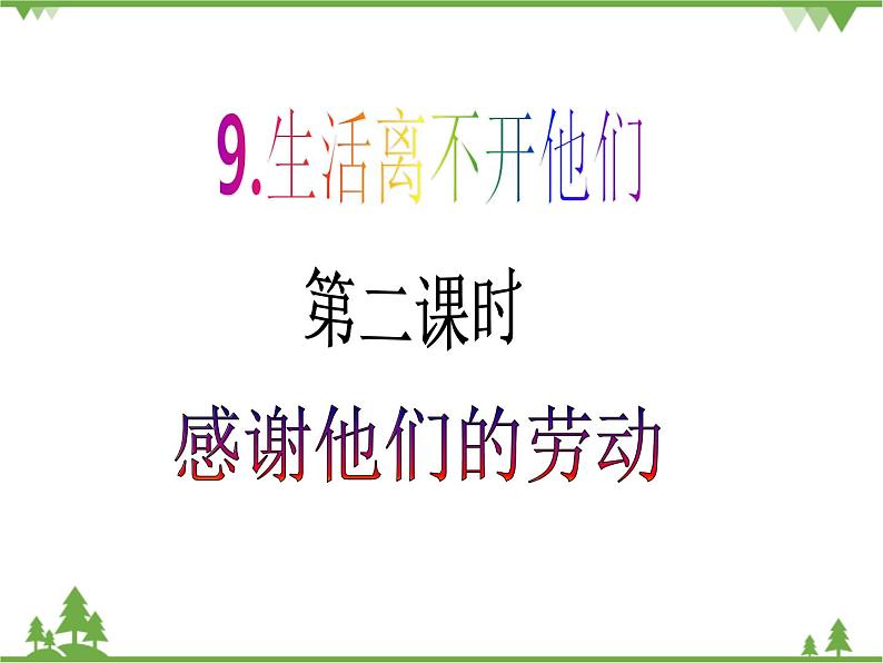 四年级下册道德与法治第9课《生活离不开他们》PPT教学课件（第二课时） +素材+教案教学设计02