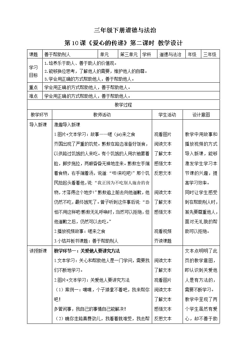 三年级下册道德与法治第10课《爱心的传递》教案教学设计（第二课时）第1页